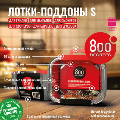 Алюминиевые поддоны 800 Degrees Foil Pans S-size, 10 шт