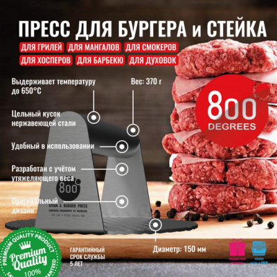 Пресс для стейка и бургера 800 Degrees Steak and Burger Press Пресс для стейка и бургера 800 Degrees Steak and Burger Press