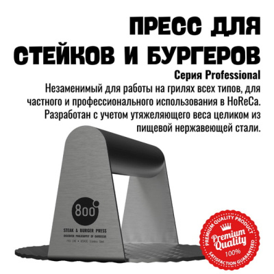 Пресс для стейка и бургера 800 Degrees Steak and Burger Press Пресс для стейка и бургера 800 Degrees Steak and Burger Press