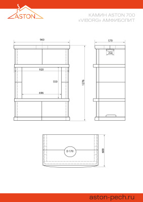 Камин ASTON 700 «VYBORG» Н-1276 Амфиболит диаметр дымохода: 150 мм Камин ASTON 700 «VYBORG» Н-1276 Амфиболит диаметр дымохода: 150 мм