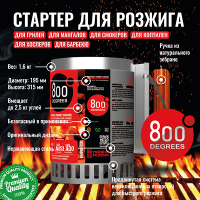 Стартер для розжига угля 800 Degrees Chimney Starter XL, нерж. сталь