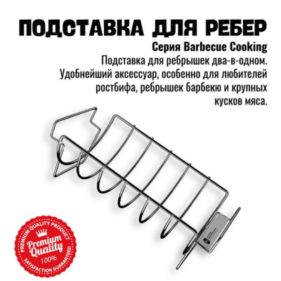 Подставка решетка для запекания ребрышек 800 Degrees Rib & Roast Rack Подставка решетка для запекания ребрышек 800 Degrees Rib & Roast Rack
