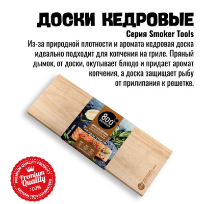 Набор досок для копчения рыбы 800 Degrees Salmon Wooden Boards Набор досок для копчения рыбы 800 Degrees Salmon Wooden Boards