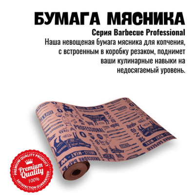 Бумага мясника невощеная с резаком 10 м рулон 800 Degrees Butcher Paper Бумага мясника невощеная с резаком 10 м рулон 800 Degrees Butcher Paper