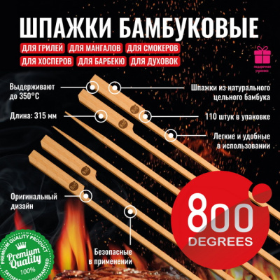 Шпажки бамбуковые длинные 800 Degrees Bamboo Skewers, 110 шт Шпажки бамбуковые длинные 800 Degrees Bamboo Skewers, 110 шт