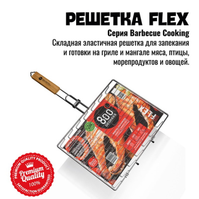 Решетка барбекю эластичная 800 Degrees Barbecue Flex Basket Решетка барбекю эластичная 800 Degrees Barbecue Flex Basket