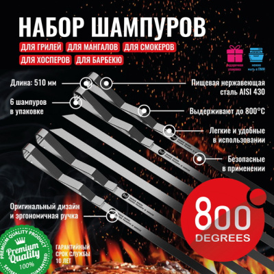Набор шампуров шашлычных 800 Degrees Shashlik Skewers, 6 шт Набор шампуров шашлычных 800 Degrees Shashlik Skewers, 6 шт