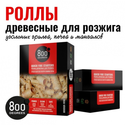 Розжиг роллы 800 Degrees Легкий розжиг, 16 роллов