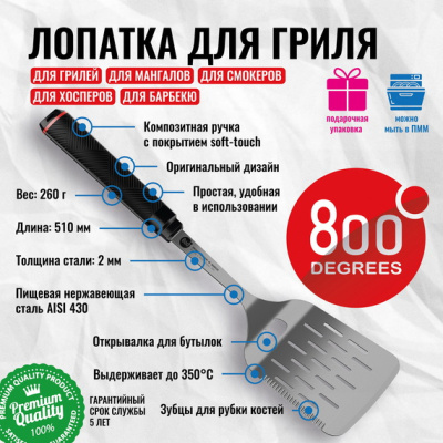 Лопатка для гриля с открывалкой Red Line 800 Degrees Stainless Steel Spatula Лопатка для гриля с открывалкой Red Line 800 Degrees Stainless Steel Spatula