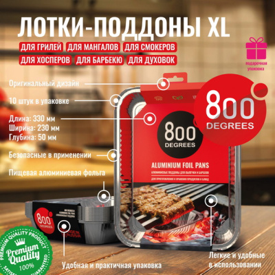 Алюминиевые поддоны 800 Degrees Foil Pans XL-size, 10 шт