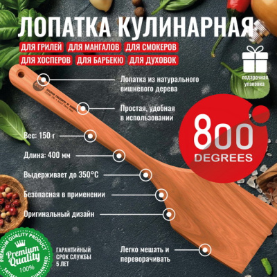 Лопата кулинарная из вишневого дерева 800 Degrees Cherry Wood Spatula Лопата кулинарная из вишневого дерева 800 Degrees Cherry Wood Spatula