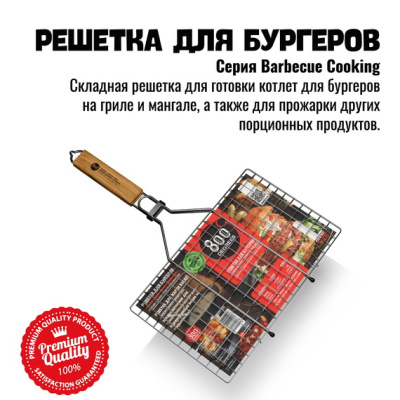Решетка барбекю для бургеров L-size 800 Degrees Burger Holder Решетка барбекю для бургеров L-size 800 Degrees Burger Holder