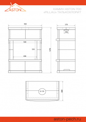 Камин ASTON 700 «PILLAU» Н-1276 Талькохлорит диаметр дымохода: 150 мм Камин ASTON 700 «PILLAU» Н-1276 Талькохлорит диаметр дымохода: 150 мм
