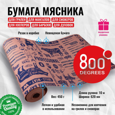 Бумага мясника невощеная с резаком 10 м рулон 800 Degrees Butcher Paper Бумага мясника невощеная с резаком 10 м рулон 800 Degrees Butcher Paper