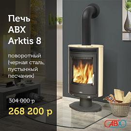 СКИДКА НА ПЕЧЬ-КАМИН ABX ARKTIS 8 ПОВОРОТНАЯ 