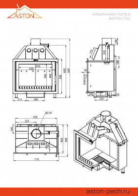 Каминная топка ASTON 700 диаметр дымохода: 150 мм Каминная топка ASTON 700 диаметр дымохода: 150 мм