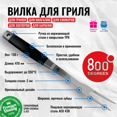 Вилка для гриля Silver Line 800 Degrees Stainless Steel Fork Вилка для гриля Silver Line 800 Degrees Stainless Steel Fork